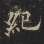 纪