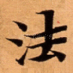 法