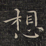 想