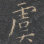 虞