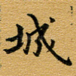 城