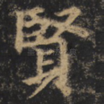 贤