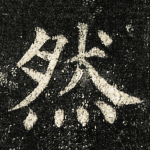 然