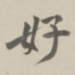好