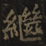 继