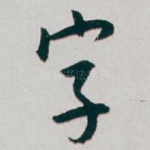 字