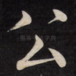 公