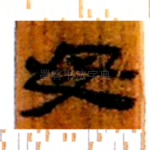 母