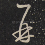 再