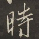 時