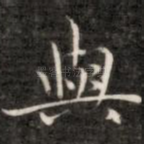 与