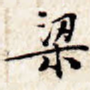 梁