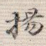 扬