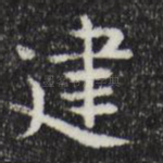 建