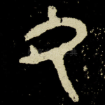 氒