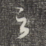 之