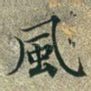 风