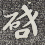 启