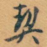契
