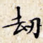 劫