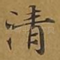 清