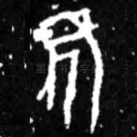 隹