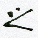 之