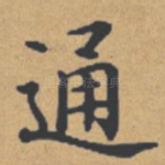 通