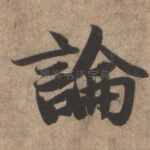 论