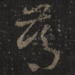 笃