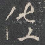 佐