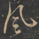 风