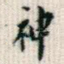 神