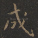 成