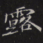露