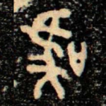 虞