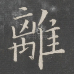 离
