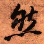 然