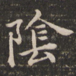 阴