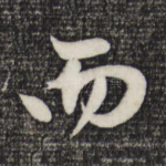 而