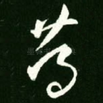 笃