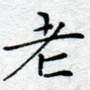老