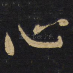 心