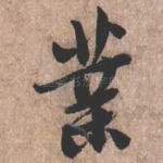 业