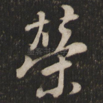荣