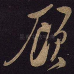顾
