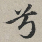 兮