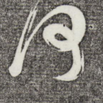 何