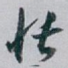 怅