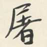 屠